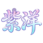 紫洋的头像-紫洋·game·社区